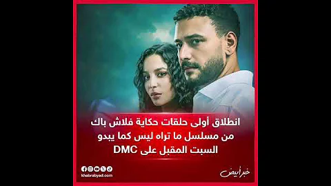أعلنت قناة DMC عن عرض أولى حلقات حكاية فلاش باك من مسلسل ما تراه ليس كما يبدو اكسبلور Trending 