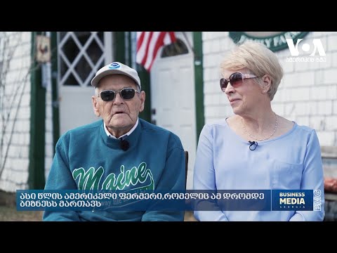 ასი წლის ამერიკელი ფერმერი, რომელიც ამ დრომდე ბიზნესს მართავს