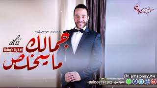 جمالك ما بيخلص بدون موسيقى علي الديك  اغنية شامية بدون موسيقى حصري