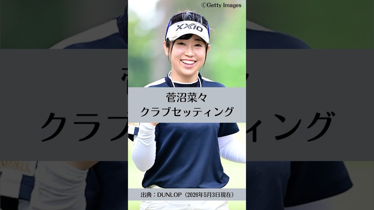 菅沼菜々のクラブセッティング｜ゴルフギアのクチコミなら「my caddie」