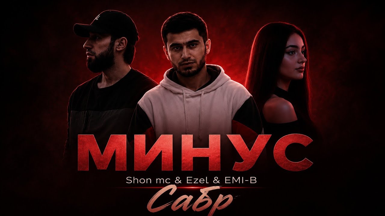 Shon mc & Ezel — Минус | Сабр | Айби хдмай | Дуругай хамаш | Асали бегона New 2026