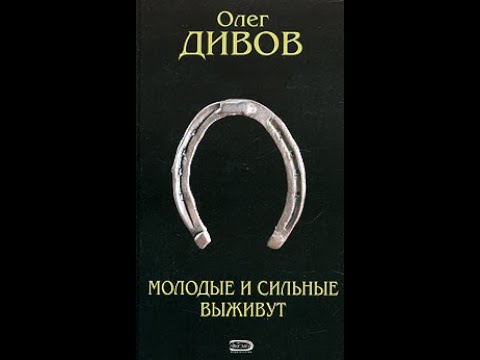 Молодые и сильные выживут - книга и сериал