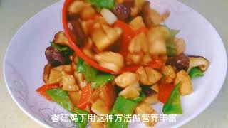 一周做多次的香菇下饭菜，营养丰富又鲜美！嫩滑入味，家人都喜欢
