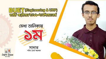 BUET ভর্তি পরীক্ষা ২০১৯ Engineering & URP অনুষদে ১ম সাদাত