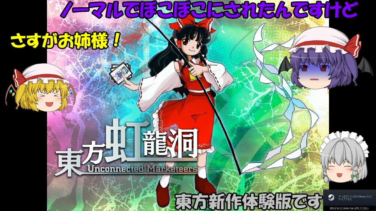 【東方虹龍洞】東方新作の体験版プレイしたらノーマルでぼこぼこにやられた件について【ゆっくり実況】