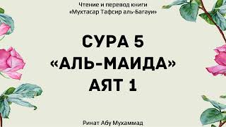 266. Тафсир суры 5 "Аль-Маида", аят 1 || Ринат Абу Мухаммад