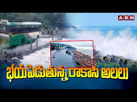 భయపెడుతున్న రాకాసి అలలు | Dangerous Waves In Uppada Beach At Kakinada | ABN Telugu - ABNTELUGUTV