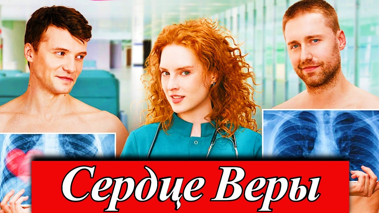 Сердце Веры (2025) 1-8 серия  Александра Бурьянова, Арсений Тополага  телеканал Домашний 10 ноября