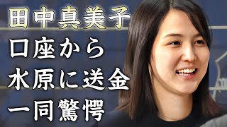 田中真美子が水原一平に送金をしていた真相に驚きを隠せない…夫婦で憔悴している現在の生活とは…外国での評価ガタ落ちに一同驚愕…