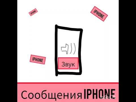 Звук Сообщения Iphone - YouTube