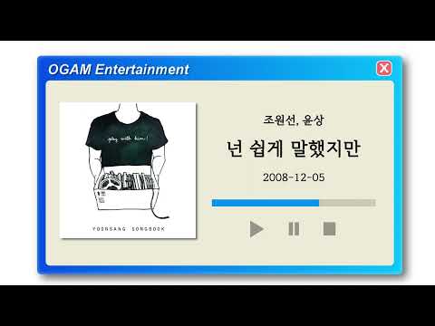[BEST SELLER] 조원선, 윤상 - 넌 쉽게 말했지만
