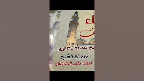 سورة الكافرون الشيخ أحمد بن علي الحذيفي تراويح مسجد قباء 1434