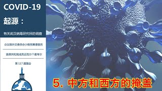 新冠病毒源于武汉病毒所泄漏？美国国会共和党人最新报告诵读和分析（五）：中方和西方的掩盖