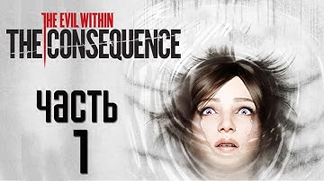 Прохождение The Evil Within The Consequence — Часть 1: Иллюзии