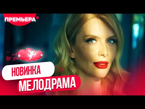ФИЛЬМ НЕ ТАК ДАВНО ВЫШЕЛ! МЕЧТАТЬ НЕ ВРЕДНО Мелодрамы, фильмы 2023