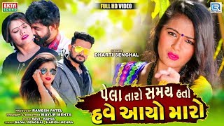 Pela Taro Samay Hato Have Aayo Maro | New Bewafa Song | Full HD Video | Dharti Senghal