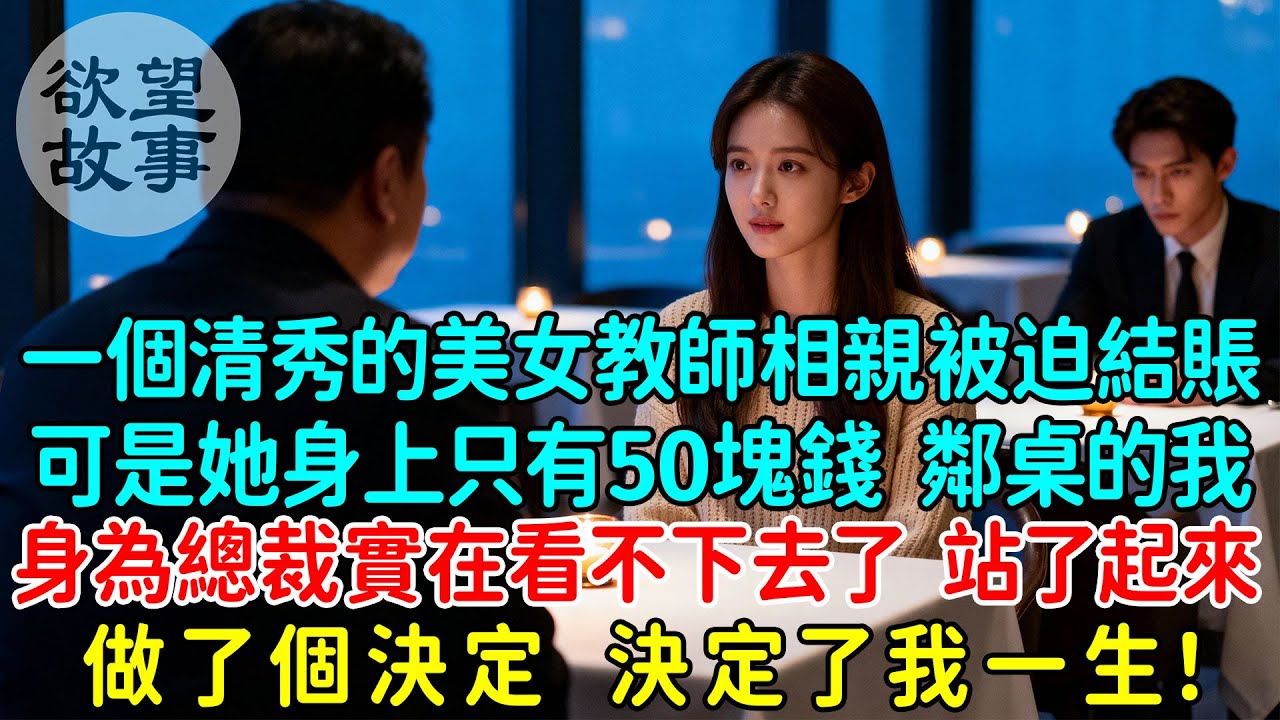 一個清秀的美女幼兒園教師相親被迫結賬，可是她身上只有50塊錢，鄰桌的我身為總裁實在看不下去了，站了起來做了個決定，決定了我一生！