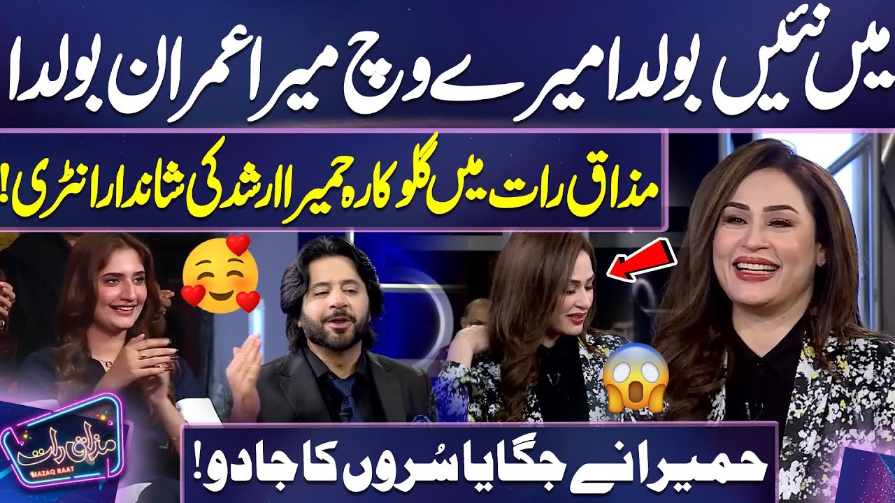 Mai Nahi Mere Vich Mera Imran Bolda | Humaira Arsahd Entry In Mazaq Raat | Imran Ashraf | Mazaq Raat