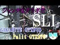 【もはやバカ】ジャンクなGTX970でSLI?HDMI使用不可問題の解決に挑戦!ベンチマークもアルヨ!後編【自作PC】