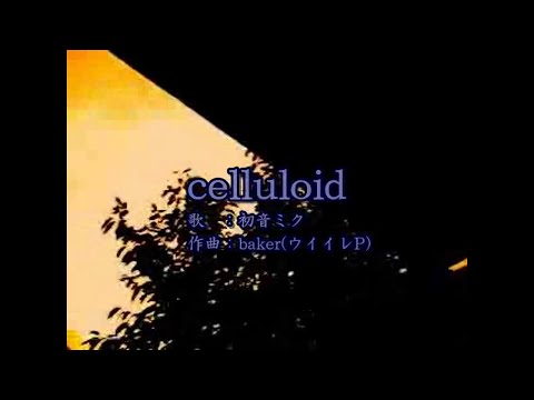 【ニコカラ】celluloid【off vocal】+3