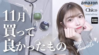 11月本気本気買ってよかったアイテム❤︎見て損なし！！お洋服・スキンケア・コスメなど…