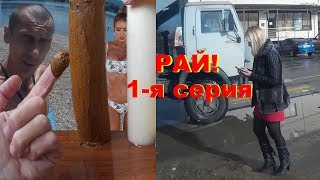 РАЙ! Климат Ужасный С Жильём Водой Электричеством Кидалово Работы нет. ПМЖ Краснодар Горячий Ключ 1с РАЙ! Климат Ужасный С Жильём Водой Электричеством Кидалово Работы нет. ПМЖ Краснодар Горячий Ключ 1с