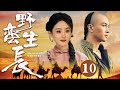 【2025古装传奇剧】野蛮生长 10 | 江湖少女#赵丽颖 卖艺行骗为生,机缘巧合结识商道天才#陈晓,两人携手造就一段传奇(《大生意人》《与凤行》陈晓、赵丽颖)