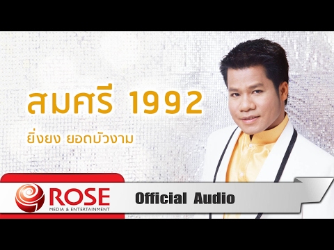 คอร์ดเพลง สมศรี 1992 ยิ่งยง ยอดบัวงาม