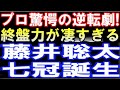 鬼手で逆転～教科書のような必至で七冠誕生！藤井聡太竜王、プロ驚愕の逆転劇（許諾済、第81期名人戦七番勝負第五局　主催：毎日新聞社、朝日新聞社、日本将棋連盟）