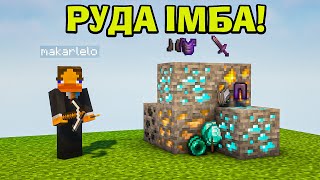 МАЙНКРАФТ, АЛЕ РУДА ЦЕ ІМБА в Майнкрафт! ft @Sanyaua