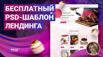 PSD шаблон лендинга бесплатно скачай. Подробная инструкция