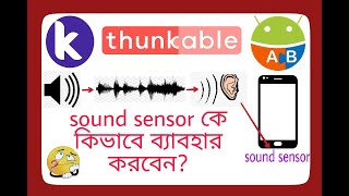 sound sensor component | kodular,MIT app inventor or thunkable in bangla with Everything explain.