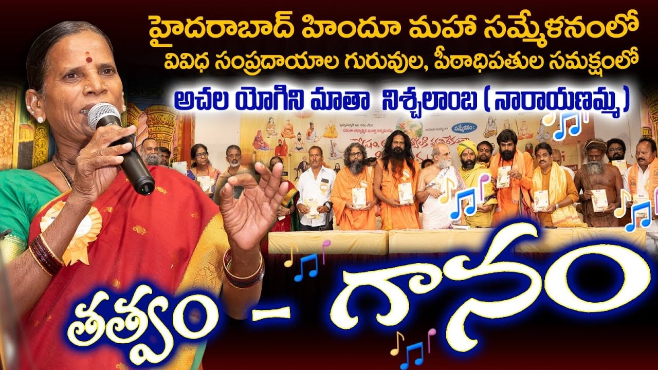 మన కులం - మానవ కులం! జ్ఞానం తెలిశాక - గురుకులం!  - అచల యోగిని మాతా నిశ్చలాంబ (నారాయణమ్మ) ప్రసంగం