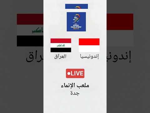 العراق  إندونيسيا التصفيات الآسيوية لكأس العالم ملعب الإنماء جدة مباشر