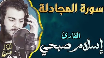 اسلام صبحي❤️ تلاوة تملئ قلبك ❤️ بالسكينة والراحة 💛 سورة المجادلة كاملة ❤️
