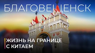 Благовещенск. Удобный Для Жизни Дальневосточный Город