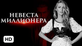 Невеста Миллионера Любовь Попова Буктрейлер