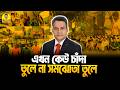 এই কাকার বউ যদি আরেকজনের সাথে সমঝোতার মাধ্যমে ইনটু পিনটু করে তাহলে সেটা পরকীয়া বলে গন্য হবে | Fun
