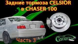 Очень подробная установка задних тормозов от CELSIOR UCF 31 в CHASER 100 Часть 3