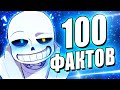 ВСЕ 100 ЗНАМЕНИТЫХ ФАКТОВ В АНДЕРТЕЙЛ! Undertale