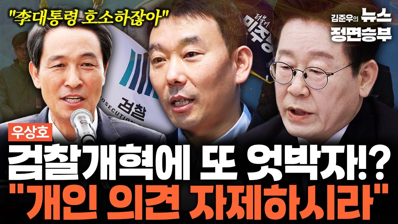 [우상호 인터뷰] 검찰개혁에 또 엇박자!?
