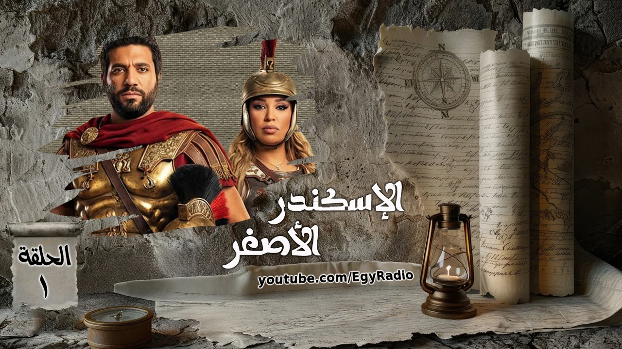 المسلسل الإذاعي ״الإسكندر الأصغر״ ׀ حسن الرداد – ويزو ׀ الحلقة 01