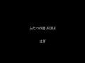 ふたつの唇.wmv