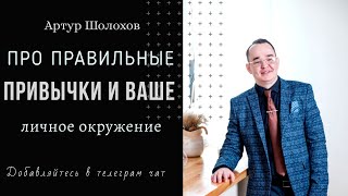 Артур Шолохов - Правильный привычки и окружение
