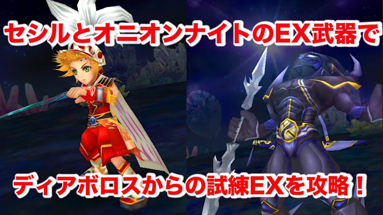 Dffoo １６ セシルex武器とオニオンナイトex武器でディアボロスからの試練exを攻略する オペラオムニア Youtube
