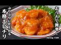 エビチリ｜冷凍むき海老で簡単ぷりぷり食感に仕上げるコツ。お家で本格的な中華屋さんの味が作れる絶品レシピ【えびレシピ・中華料理・簡単レシピ・おかず・お弁当・おつまみ】【料理研究家ゆかり】