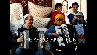 # Не расставайтесь с любимыми - Аерылмагыз