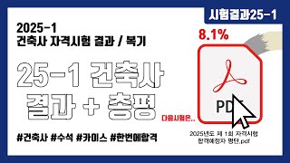 25-1 건축사 자격시험 결과발표 및 총평