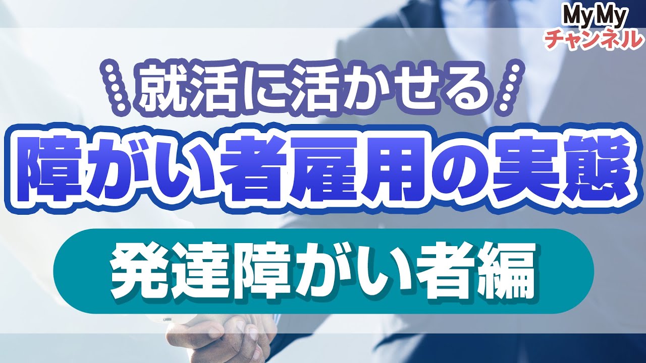 【発達障害者編】障害者雇用の実態を知って就職活動に活かそう！