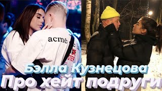 Бэлла Кузнецова про хейт подруги /ПАЦАНКИ 5 сезон